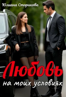 Книга Любовь на моих условиях