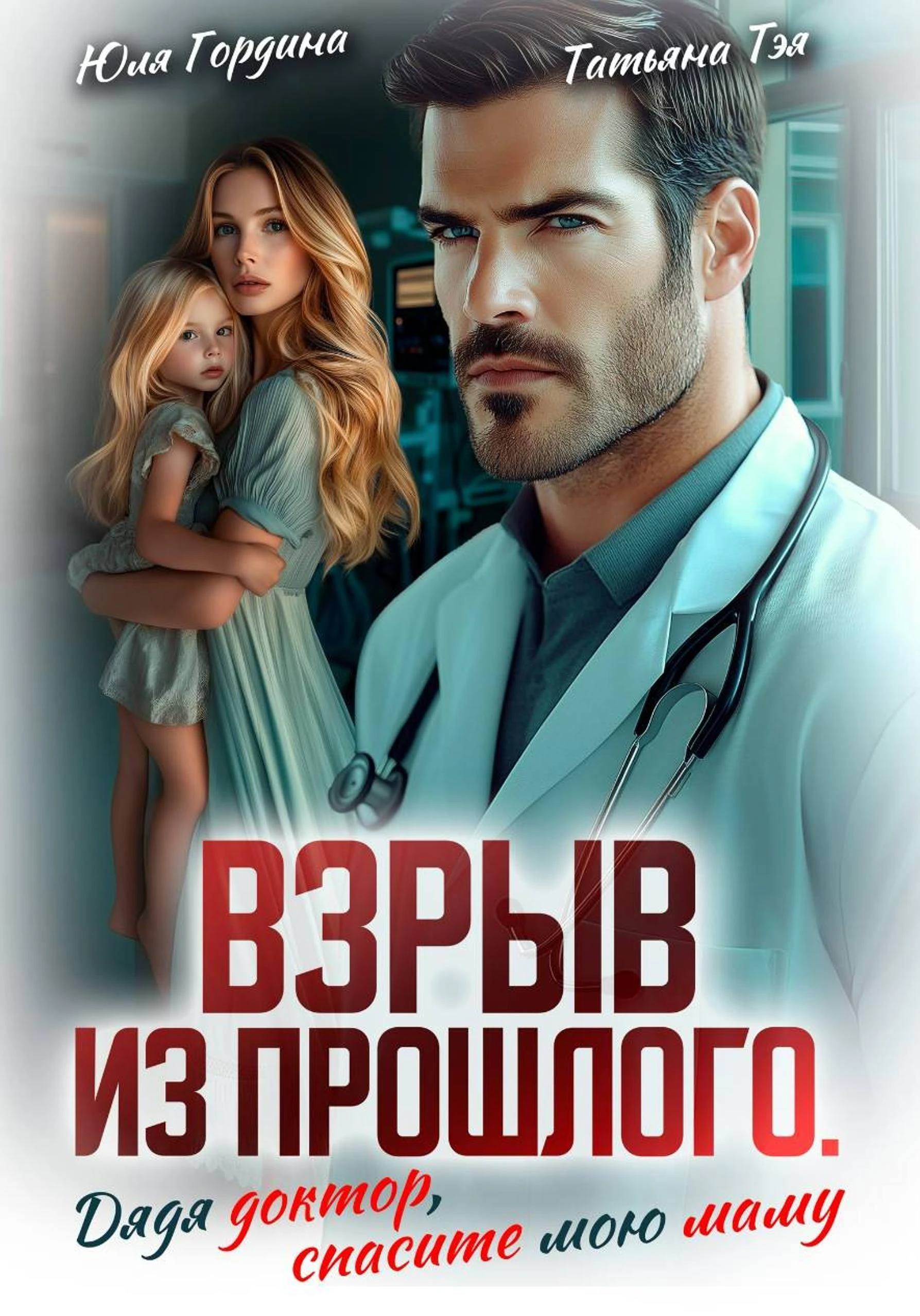 Книга Взрыв из прошлого. Дядя доктор, спасите мою маму