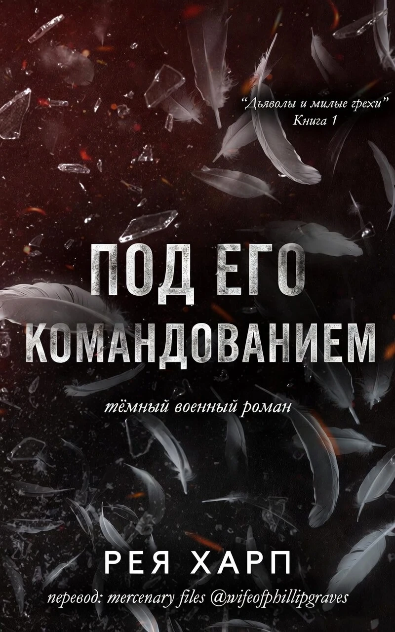 Книга Под его командованием