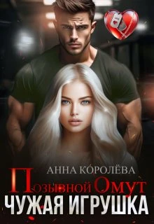 Книга Позывной Омут. Чужая игрушка