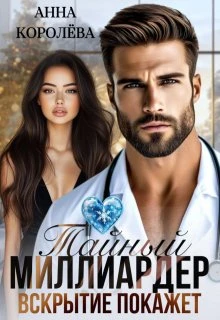 Книга Тайный миллиардер. Вскрытие покажет