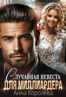 Книга Случайная невеста для миллиардера