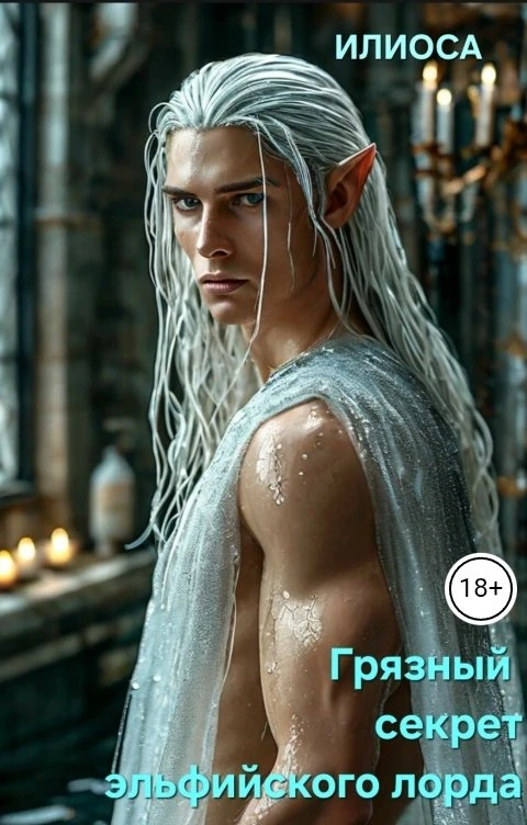 Книга Грязный секрет эльфийского лорда