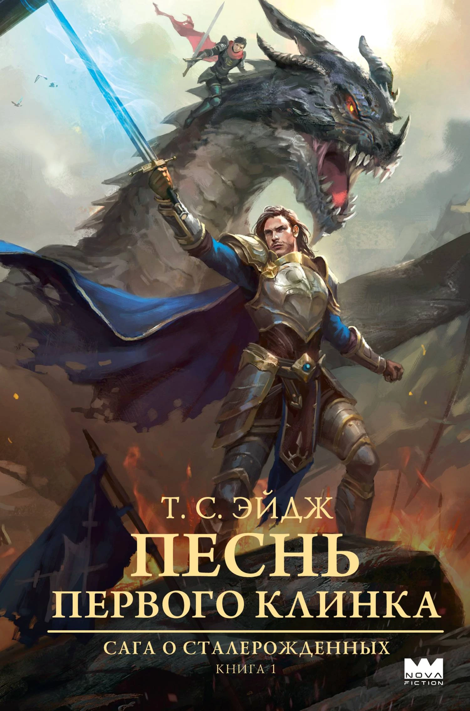 Книга Песнь Первого клинка