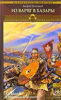 Книга Из варяг в хазары