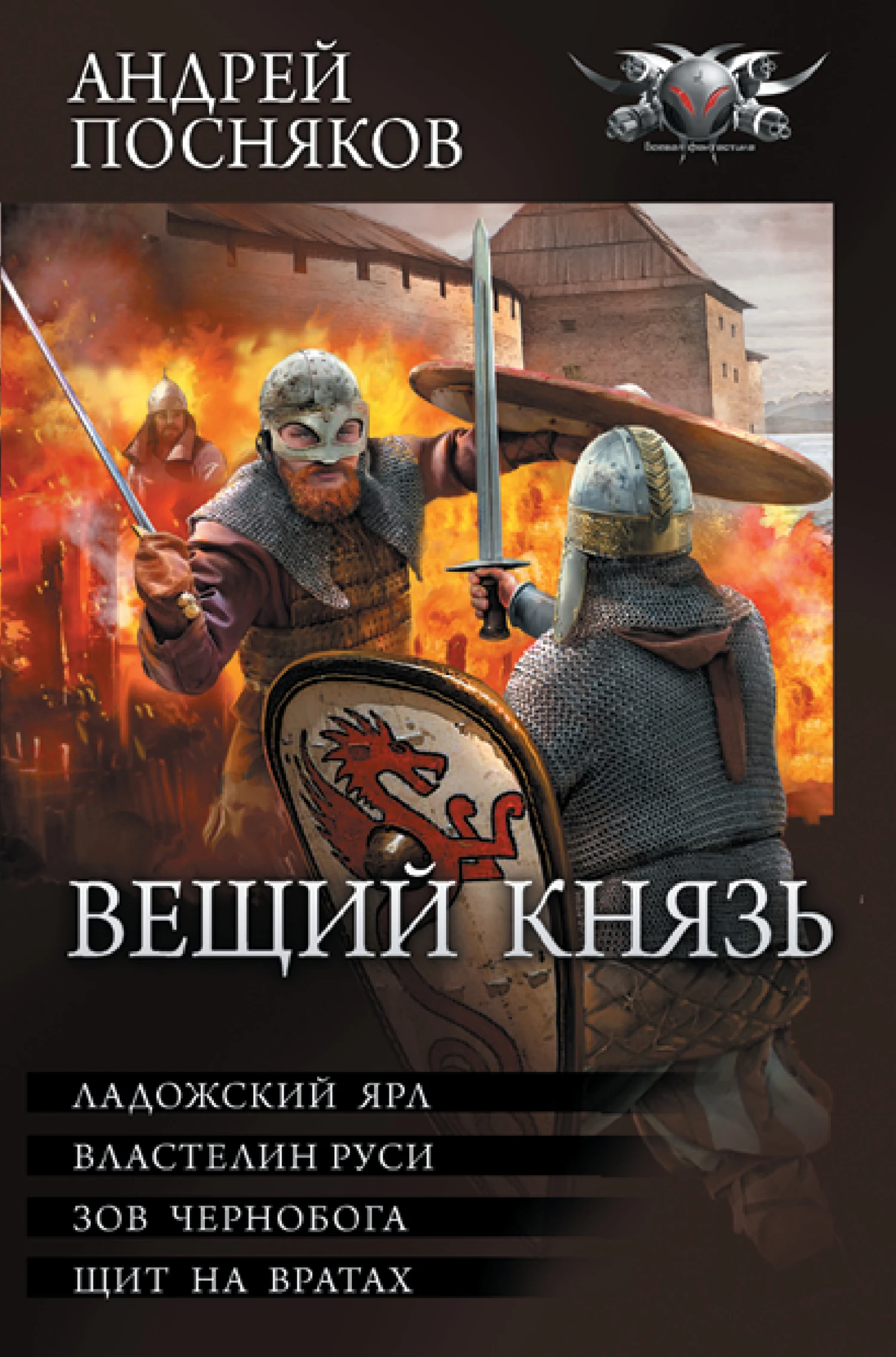 Книга Вещий князь: Ладожский ярл. Властелин Руси. Зов Чернобога. Щит на вратах