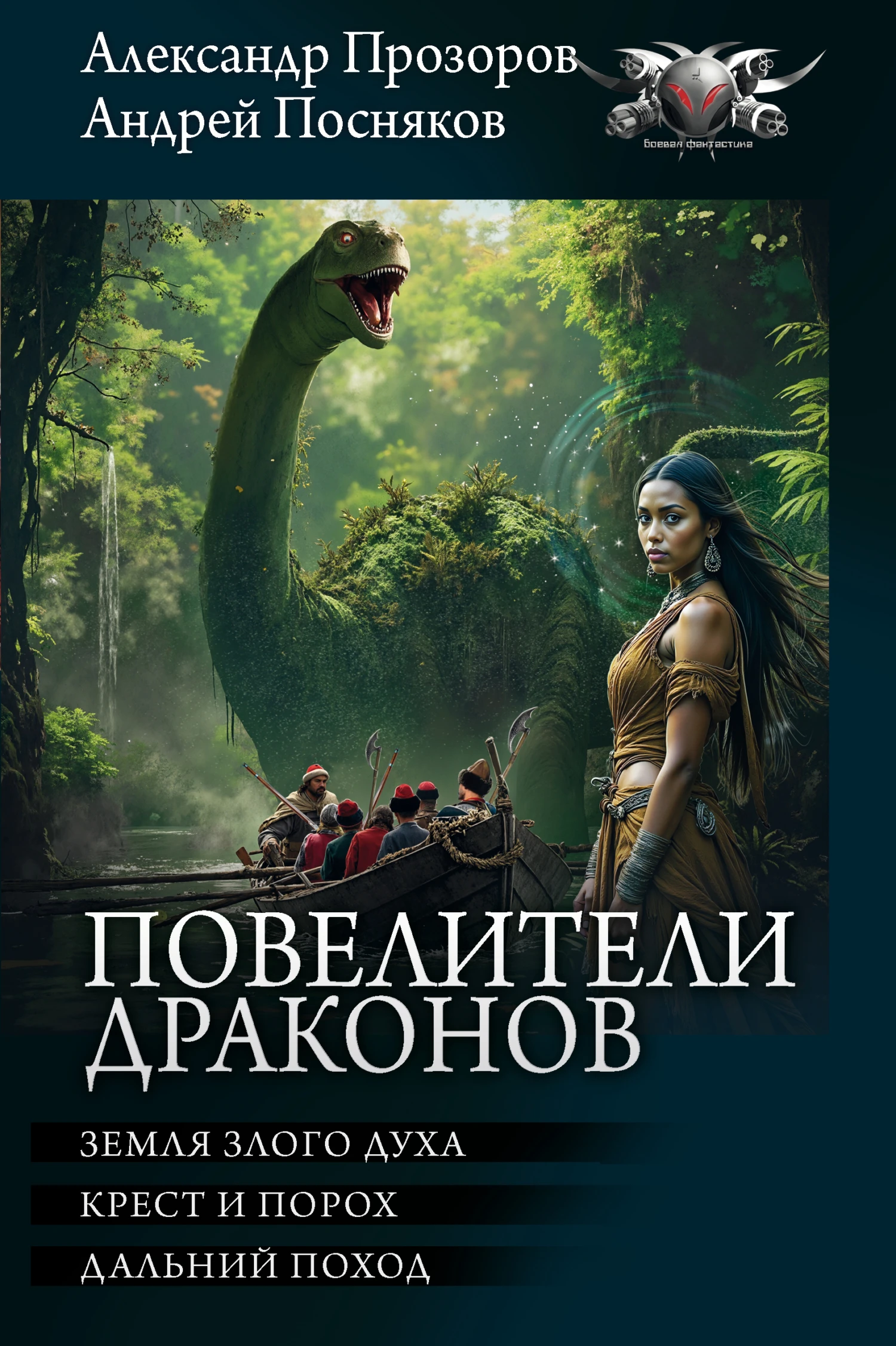 Книга Повелители драконов: Земля злого духа. Крест и порох. Дальний поход