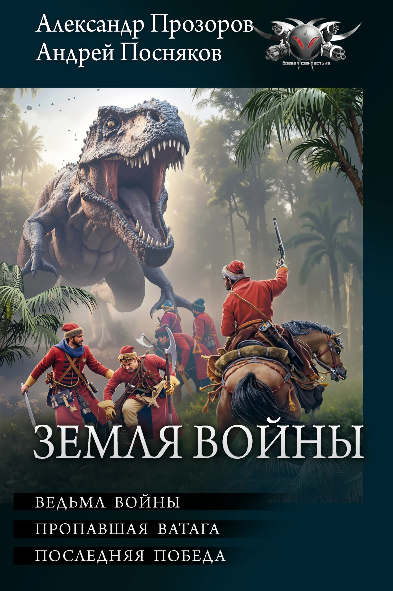Книга Земля войны: Ведьма войны. Пропавшая ватага. Последняя победа