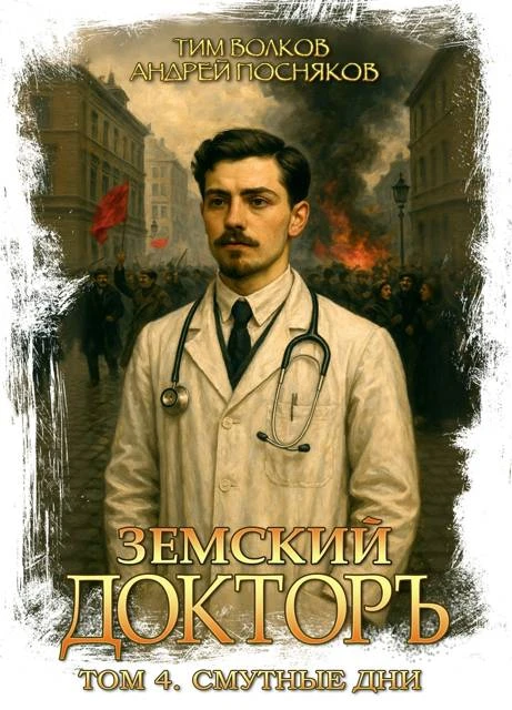 Книга Земский докторъ. Том 4. Смутные дни