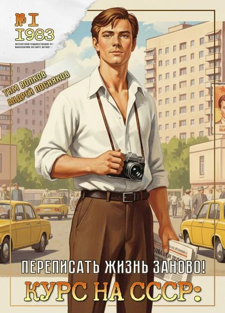Книга Курс на СССР: Переписать жизнь заново!