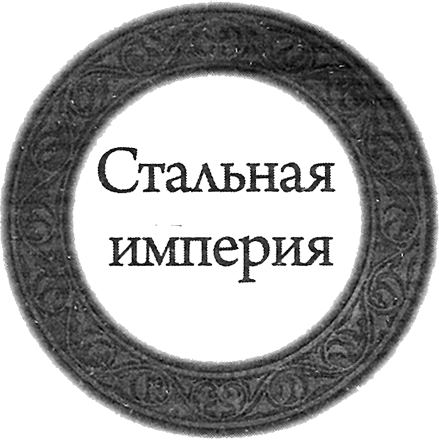 Иллюстрация к книге — Орда (Тетралогия) [book-illustration-4.webp]