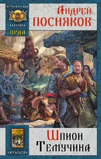 Книга Шпион Темучина