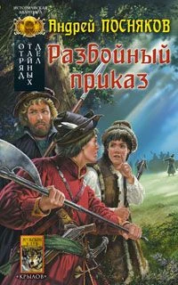 Книга Разбойный приказ