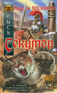 Книга Секутор