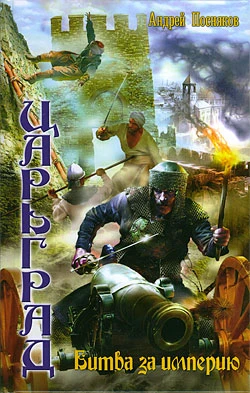 Книга Битва за империю