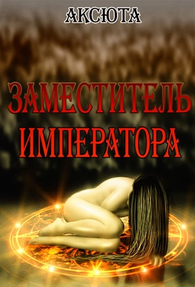 Книга Заместитель императора