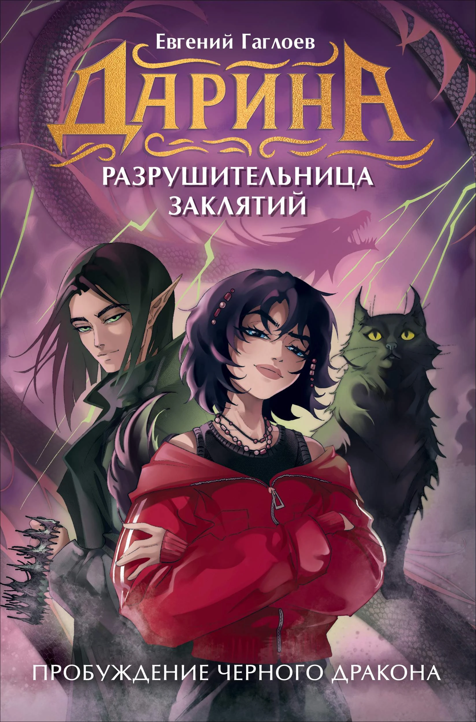 Книга Пробуждение чёрного дракона