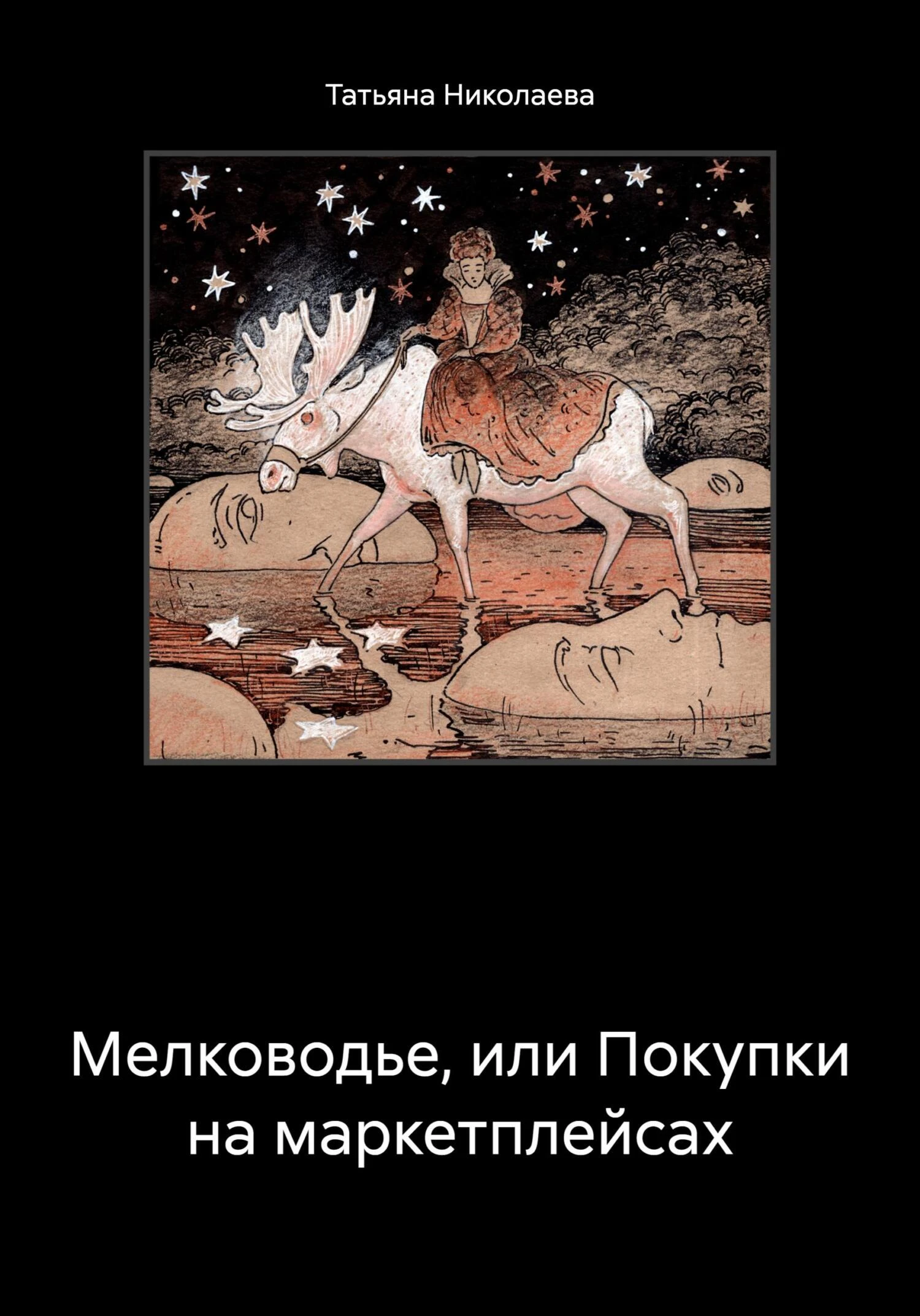 Книга Мелководье, или Покупки на маркетплейсах