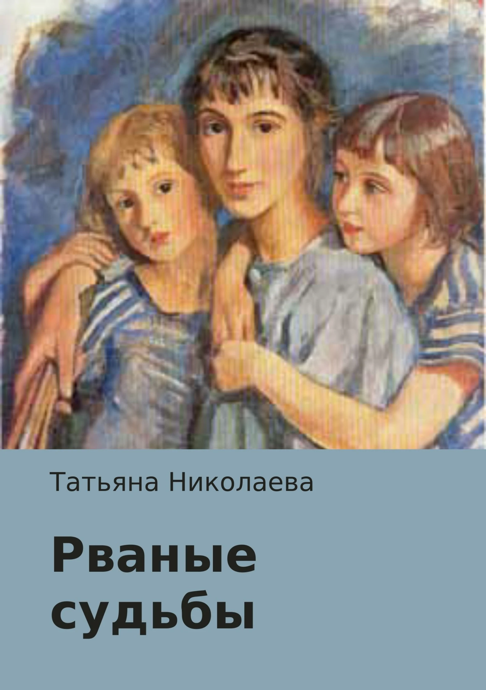 Книга Рваные судьбы