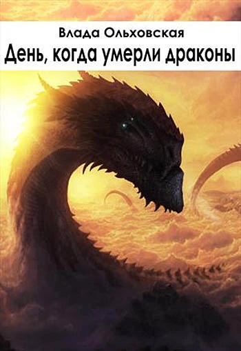 Книга День, когда умерли драконы