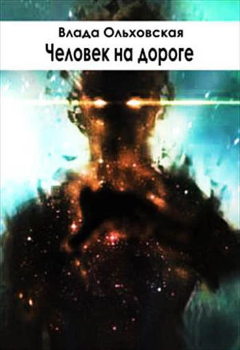 Книга Человек на дороге