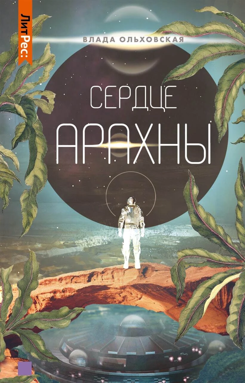 Книга Сердце Арахны