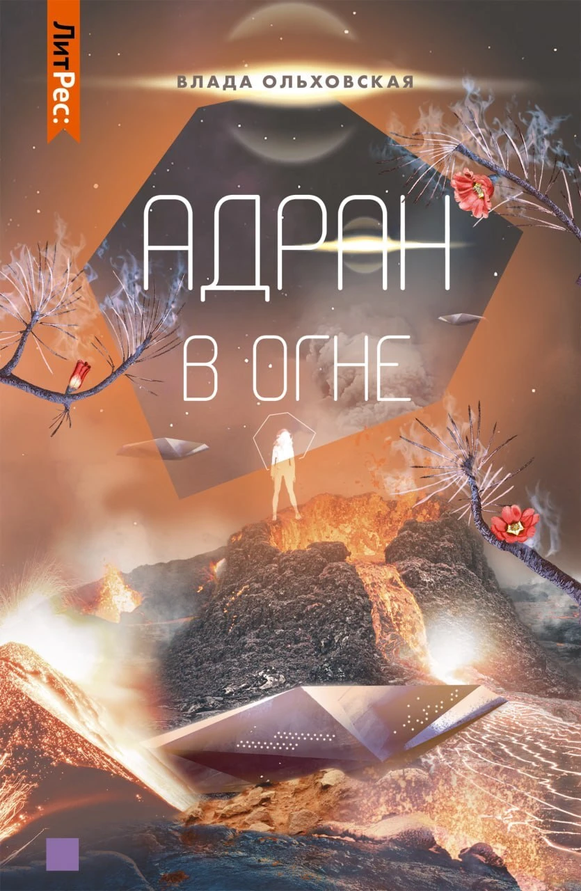 Книга Адран в огне