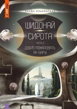 Книга Шидонай-Сирота. Часть 1. Добро пожаловать на Бару!