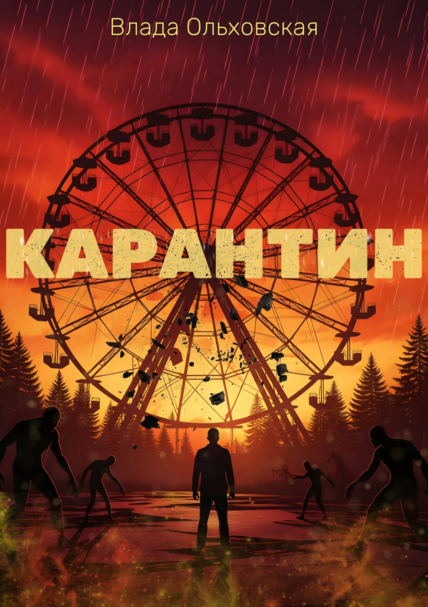 Книга Карантин