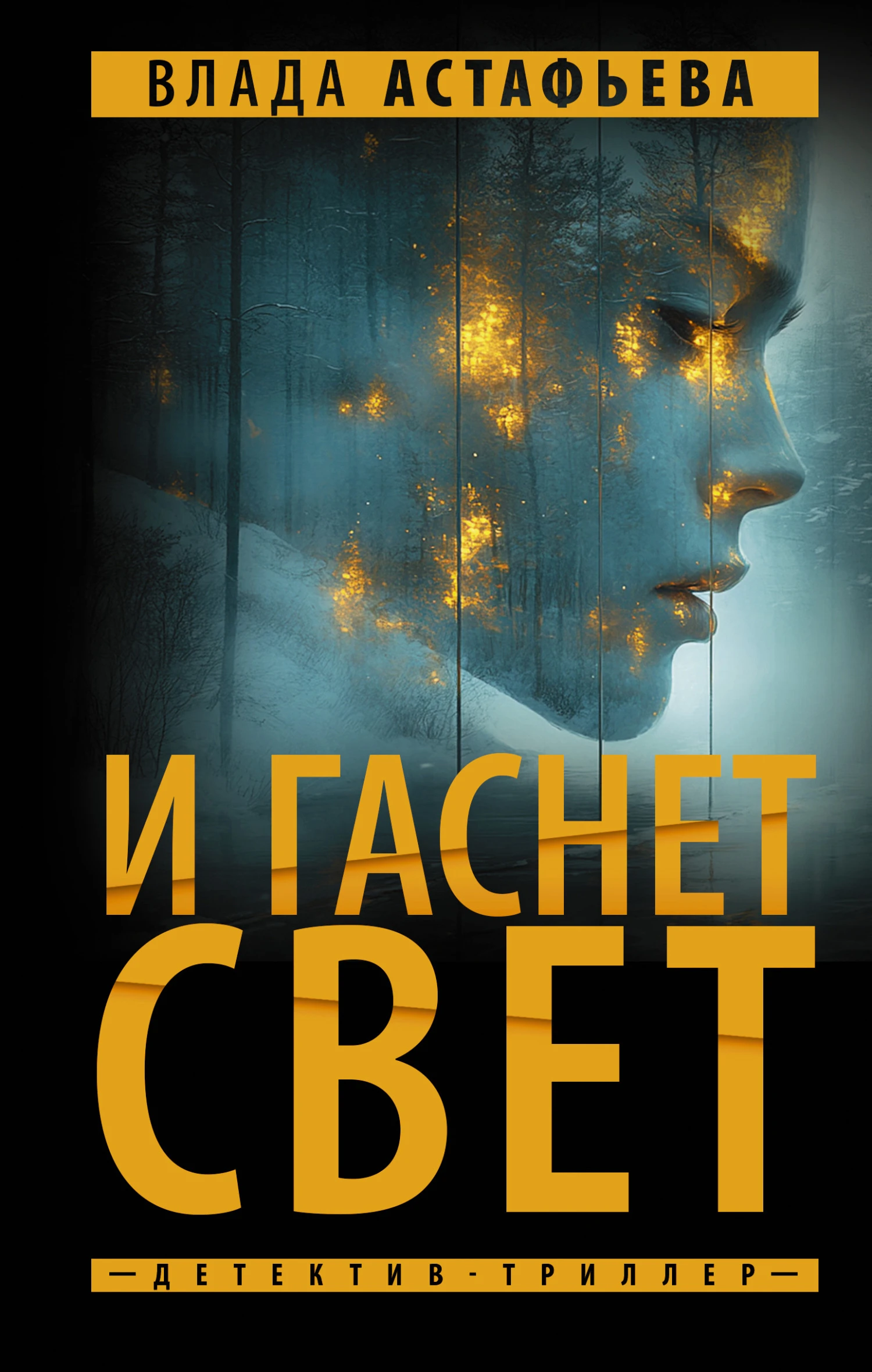 Книга И гаснет свет