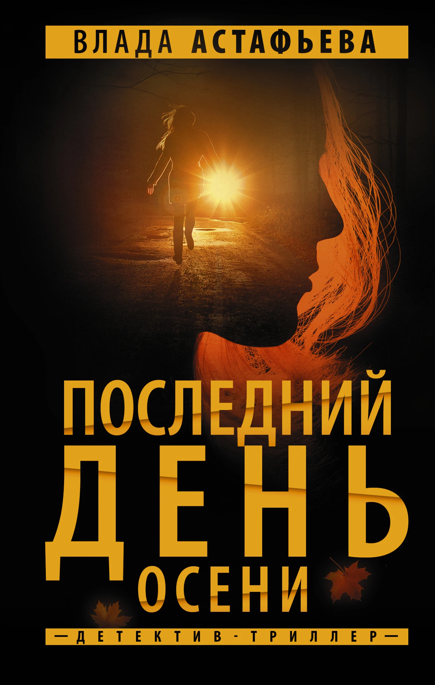Книга Последний день осени