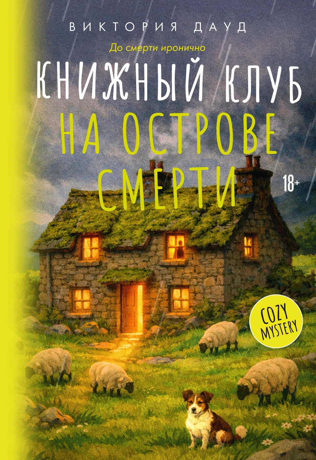 Книга Книжный клуб на острове смерти