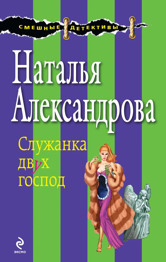 Книга Служанка двух господ