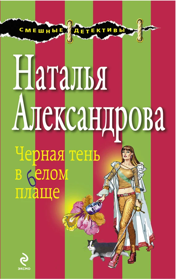 Книга Черная тень в белом плаще