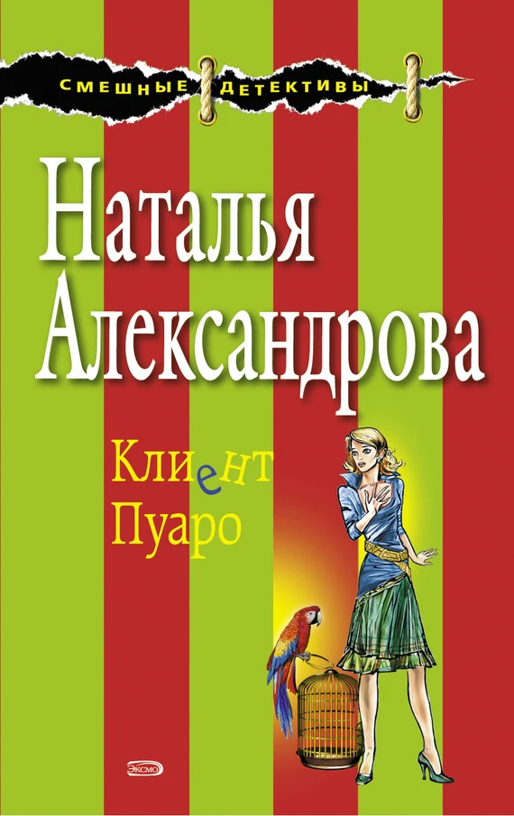 Книга Клиент Пуаро