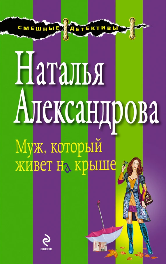 Книга Муж, который живет на крыше