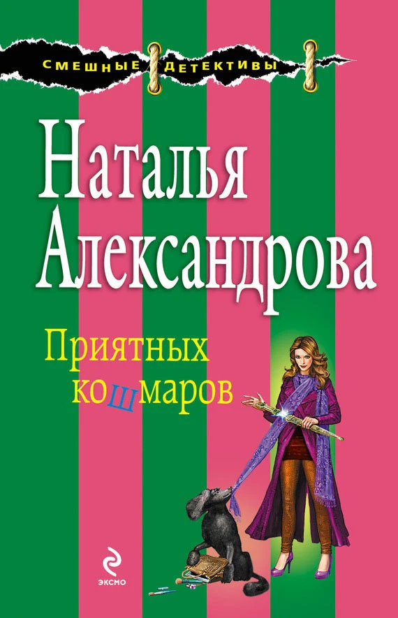 Книга Приятных кошмаров