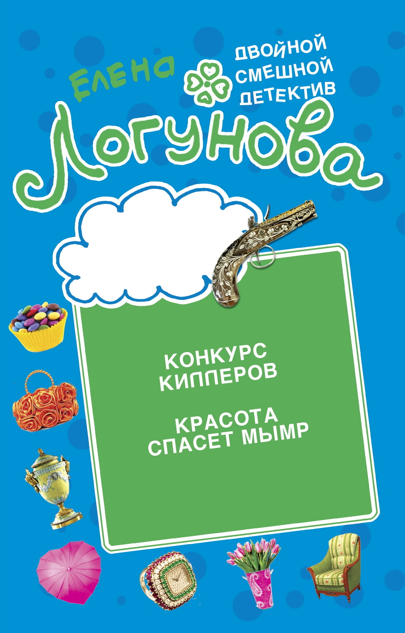 Книга Конкурс киллеров. Красота спасет мымр
