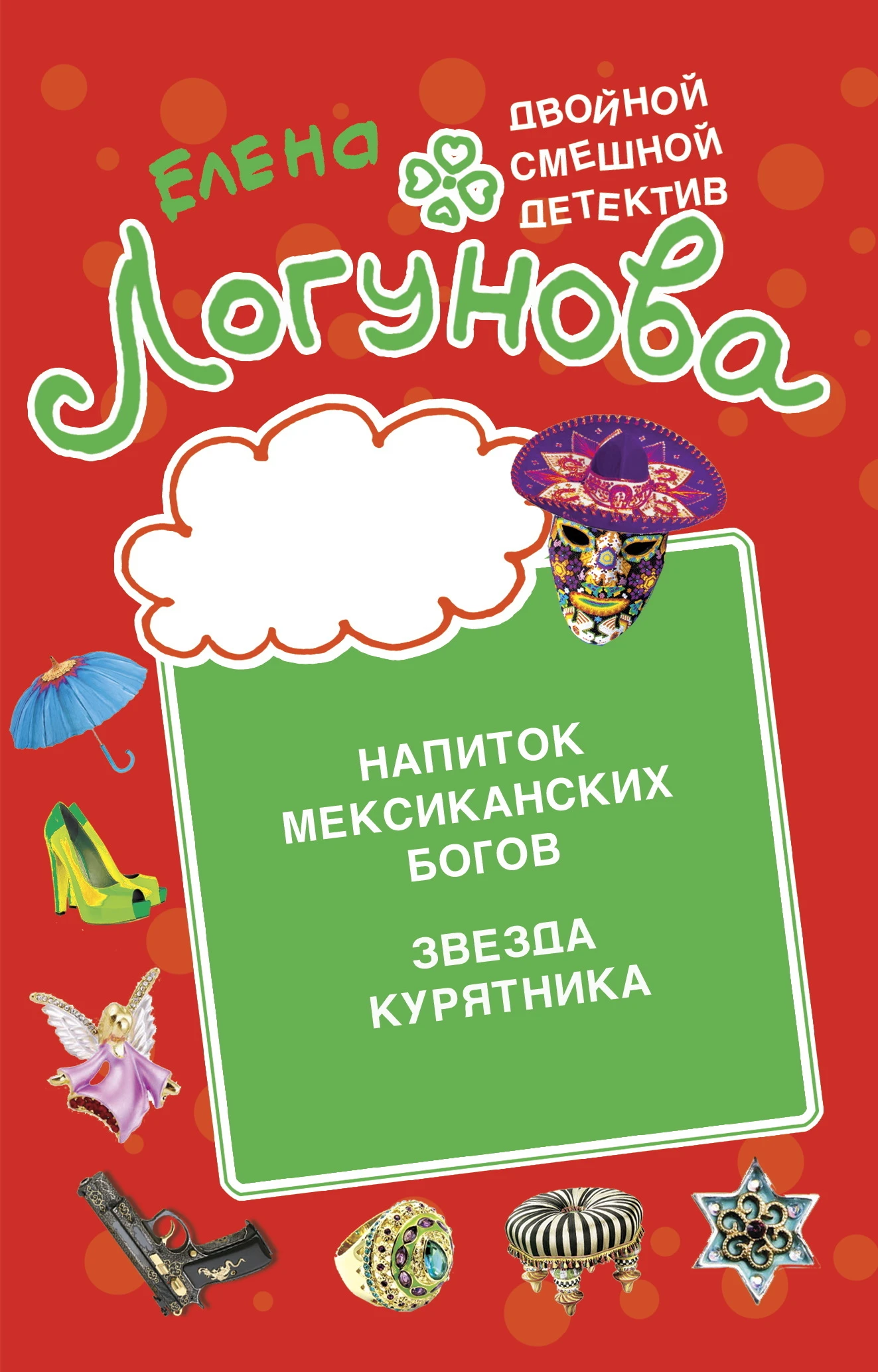 Книга Напиток мексиканских богов. Звезда курятника