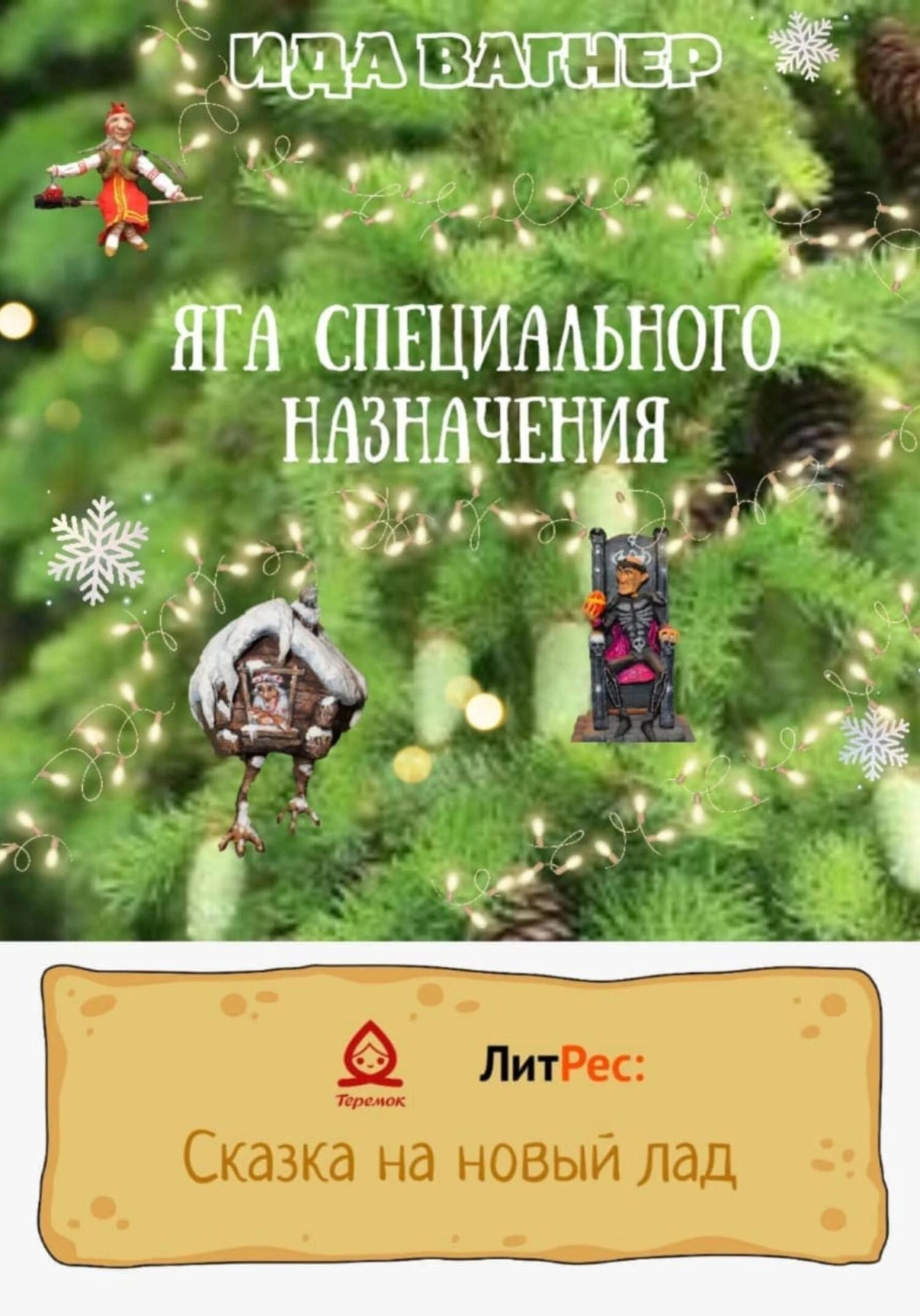 Книга Яга специального назначения