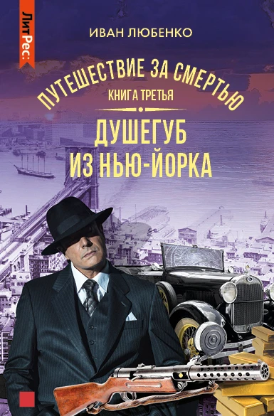 Книга Душегуб из Нью-Йорка