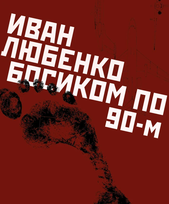Книга Босиком по 90-м