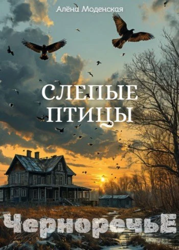Книга Слепые птицы