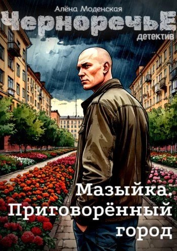 Книга Мазыйка. Приговорённый город