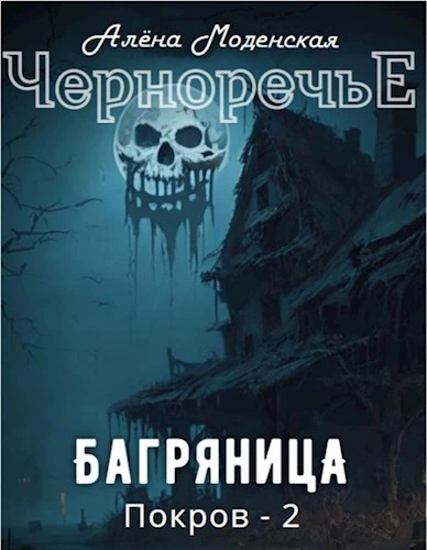 Книга Покров 2. Багряница