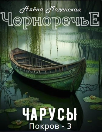 Книга Покров 3. Чарусы