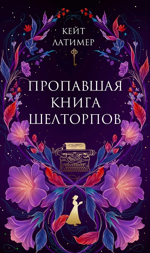 Книга Пропавшая книга Шелторпов