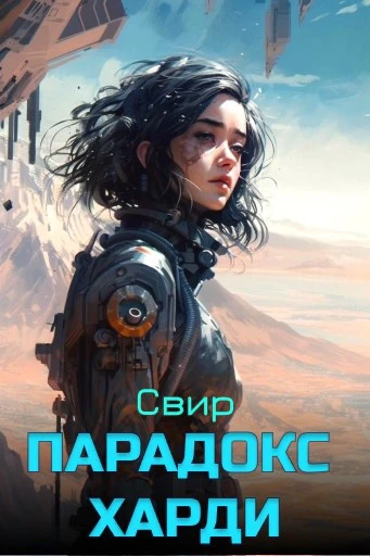 Книга Парадокс Харди