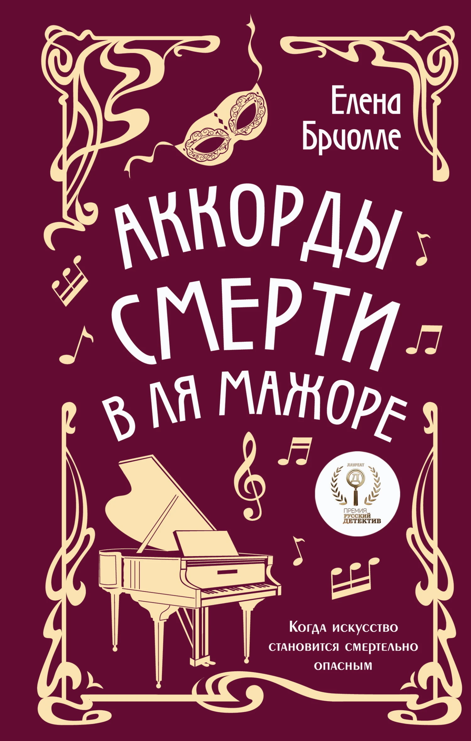 Книга Аккорды смерти в ля мажоре