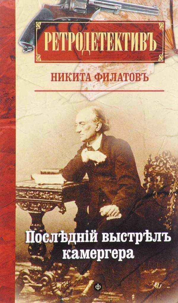 Книга Последний выстрел камергера